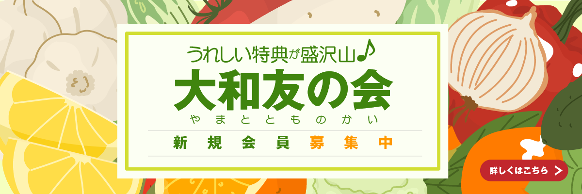 大和友の会ご入会キャンペーン