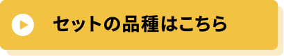 セットの品種はこちら