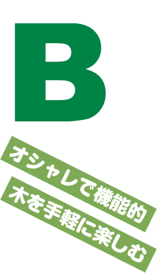 オシャレで機能的 木を手軽に楽しむ