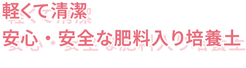 軽くて清潔 安心・安全な肥料入り培養土