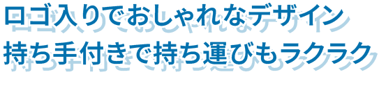 ロゴ入りでおしゃれなデザイン 持ち手付きで持ち運びもラクラク