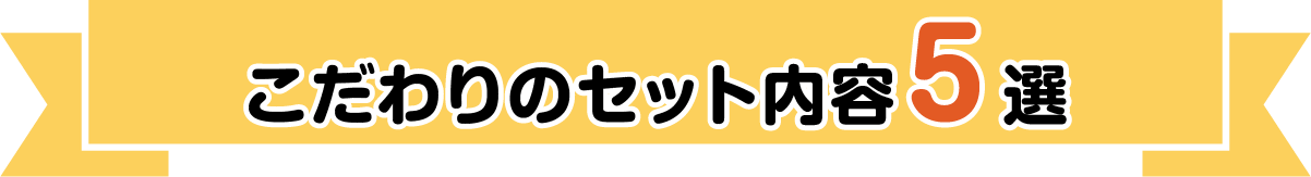 こだわりのセット内容５選