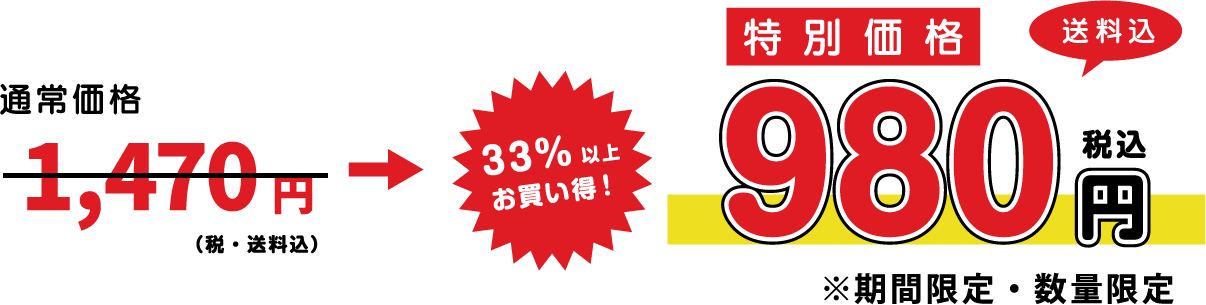 通常価格1,490円（税・送料込）→【特別価格】980円（税・送料込）　３4％以上お買い得！