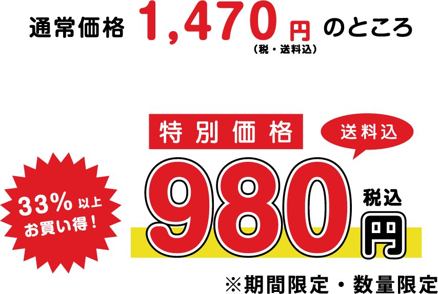 通常価格1,490円（税・送料込）→【特別価格】980円（税・送料込）　33％以上お買い得！