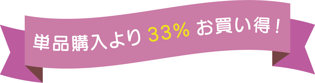 単品購入より33%お買い得！