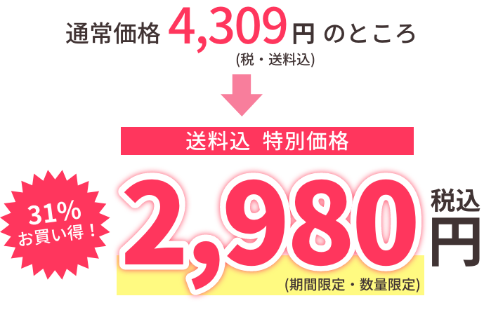 通常価格4,309円（税・送料込）→【特別価格】2,980円（税・送料込）　31％以上お買い得！