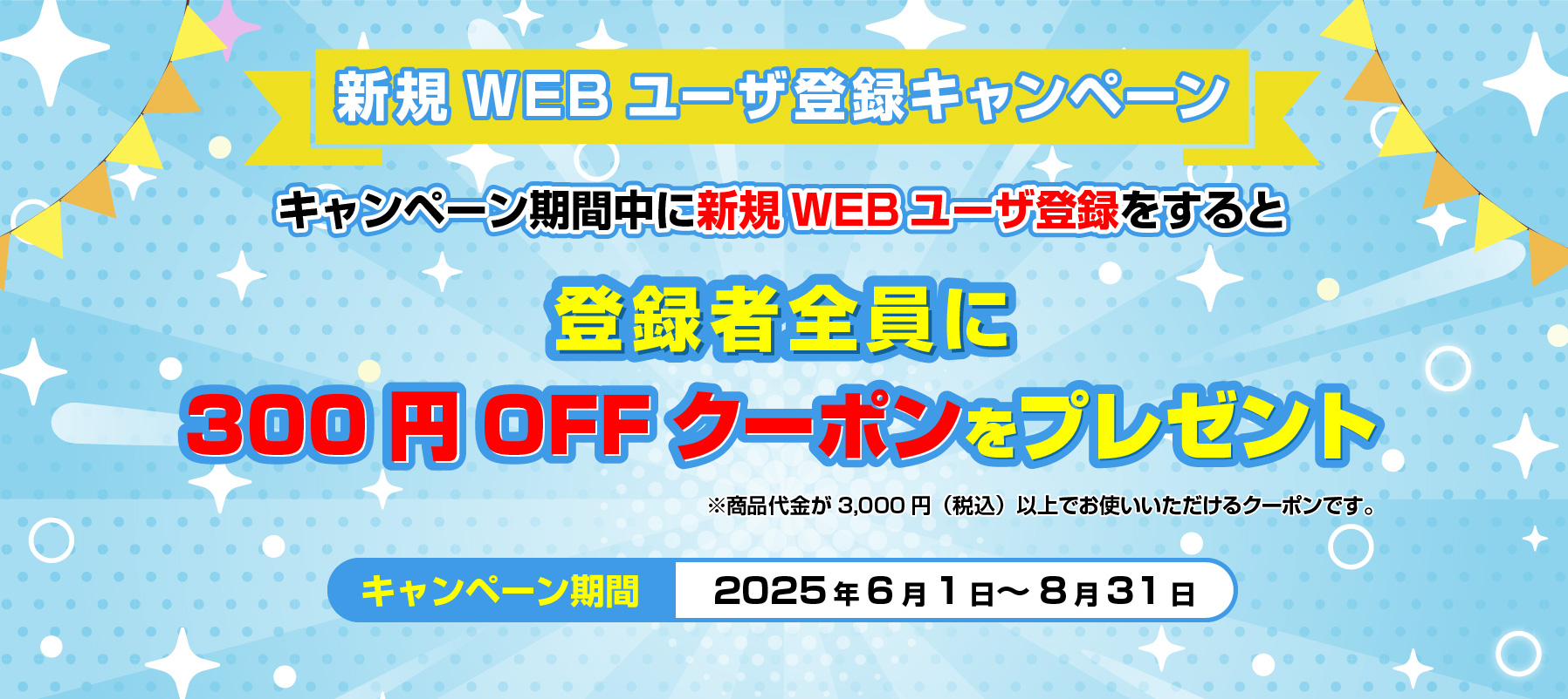 登録者全員に300円OFFクーポンをプレゼント
