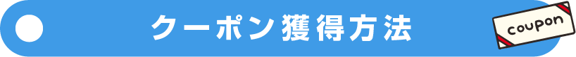 クーポン獲得方法