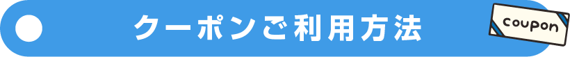 クーポン利用方法