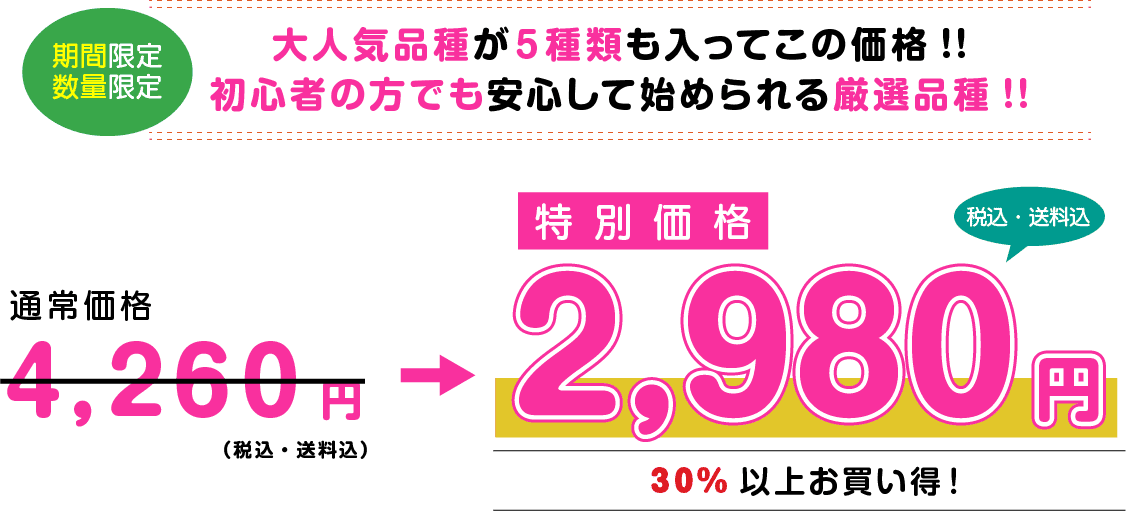 期間限定 数量限定 大人気品種が５種類も入ってこの価格!!初心者の方でも安心して始められる厳選品種!!期間限定 数量限定 厳選品種をお手頃価格でご提供 2,980円