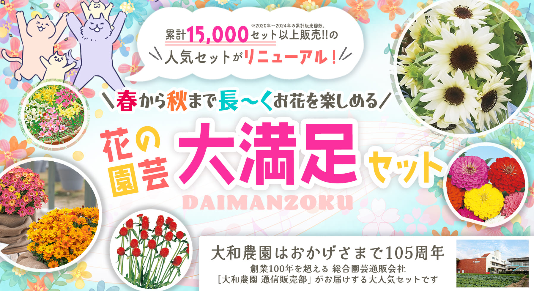 春から秋まで長〜くお花を楽しめる 春の園芸 大満足セット