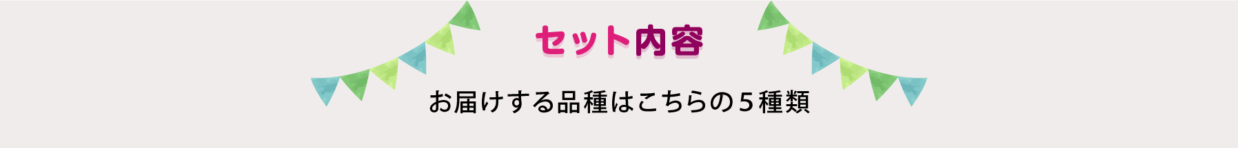 セット内容 お届けする品種はこちらの５種類