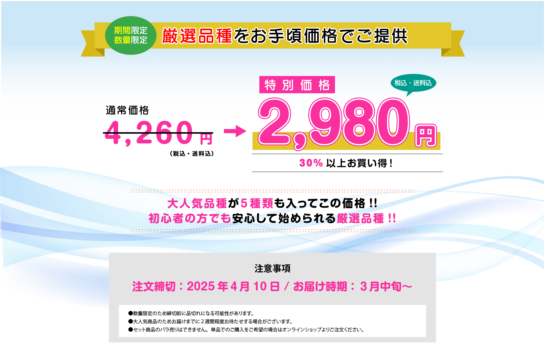 期間限定 数量限定 厳選品種をお手頃価格でご提供 2,980円