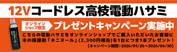 電動ハサミキャンペーン