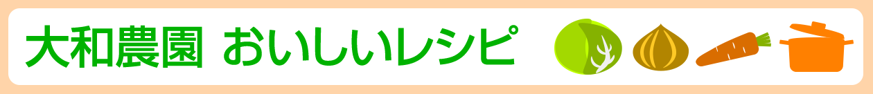 大和農園おいしいレシピ