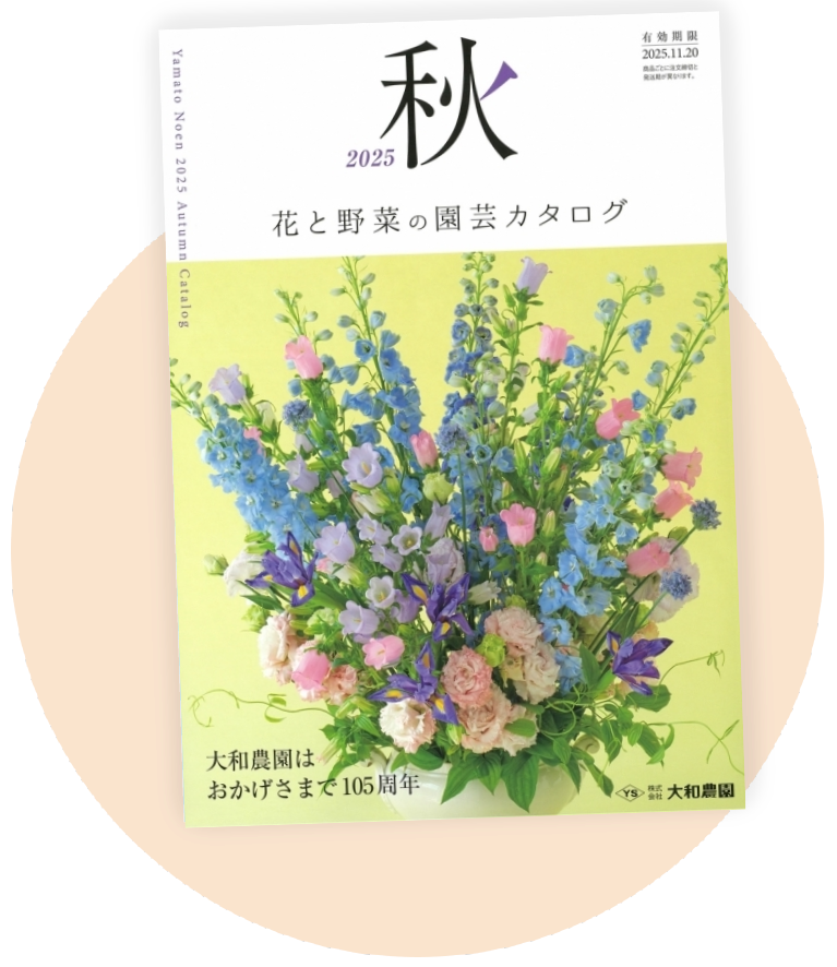 大和農園 園芸カタログ 表紙