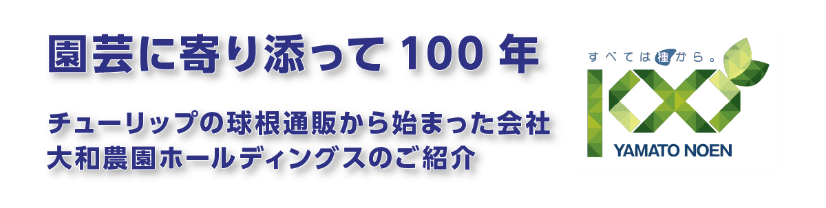 園芸に寄り添って100年