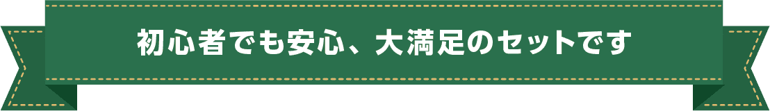 初心者でも安心、大満足のセットです