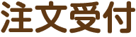 注文受付