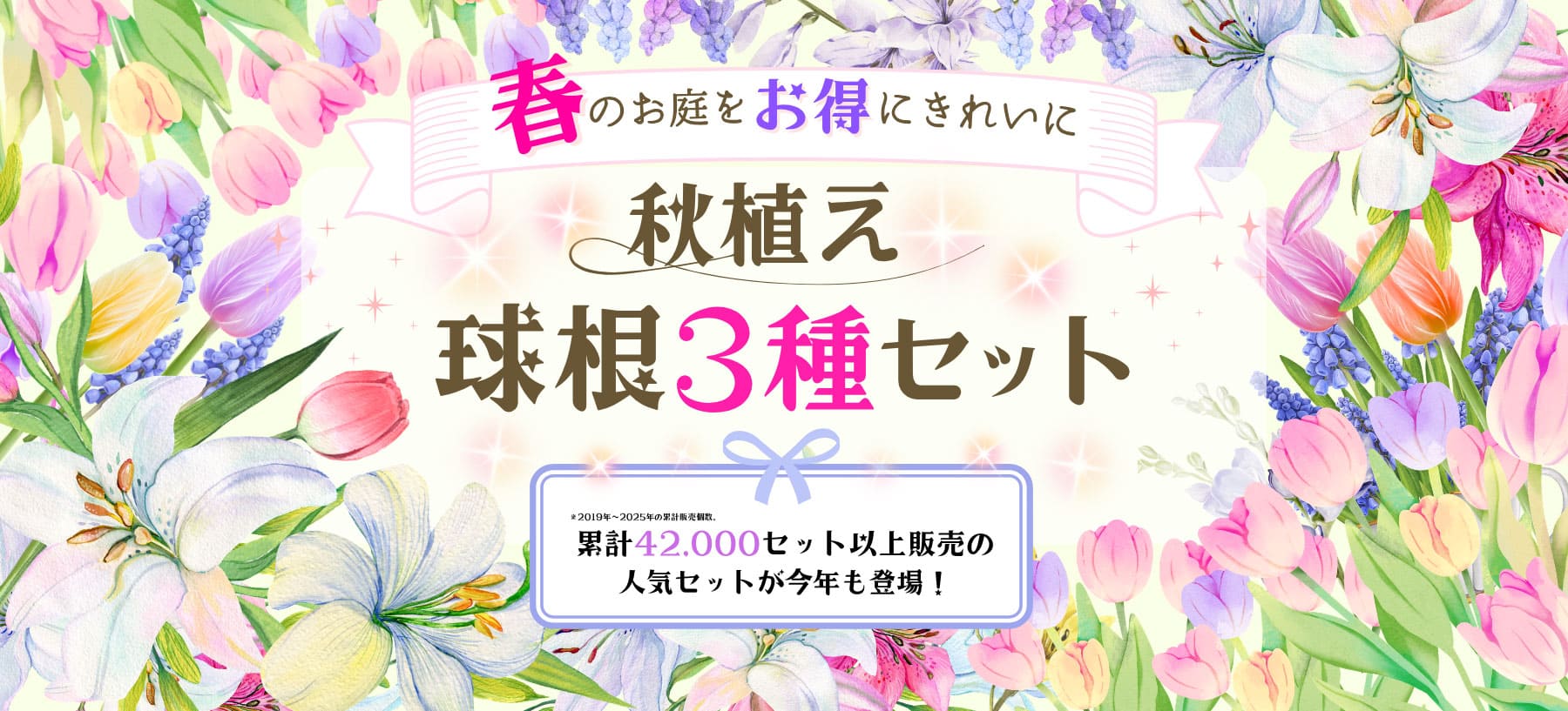 秋植え 球根3種セット｜メインビジュアル